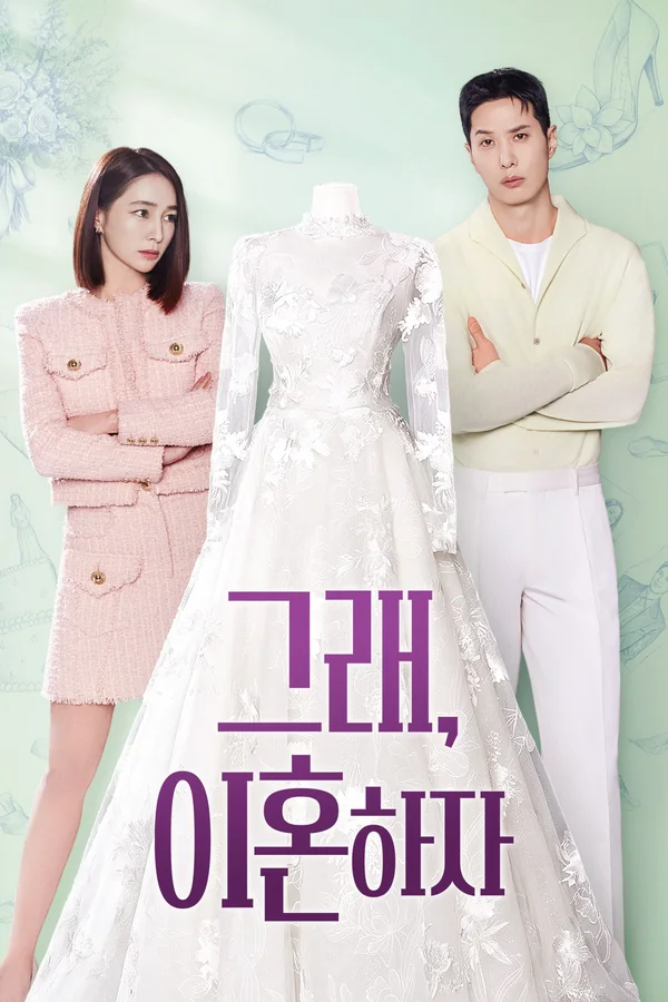 그래, 이혼하자 포스터