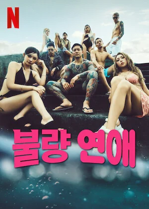 불량 연애 포스터