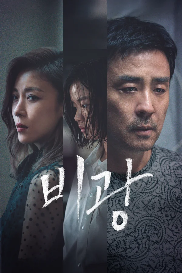 비광 포스터