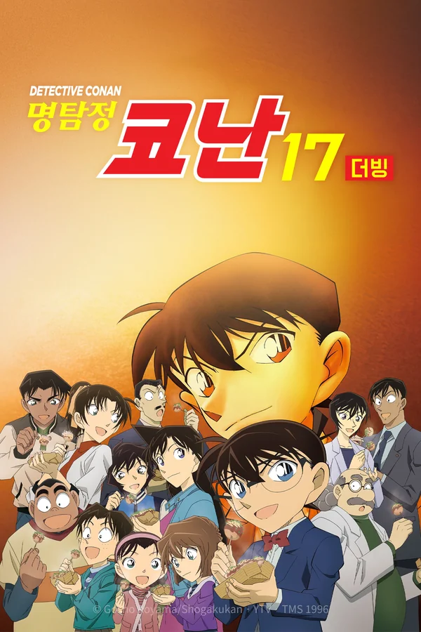 명탐정 코난 시즌17 (더빙) 포스터
